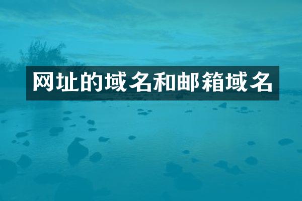网址的域名和邮箱域名