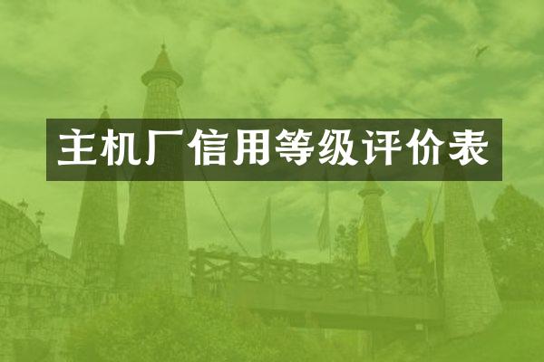 主机厂信用等级评价表