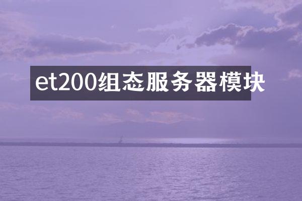et200组态服务器模块