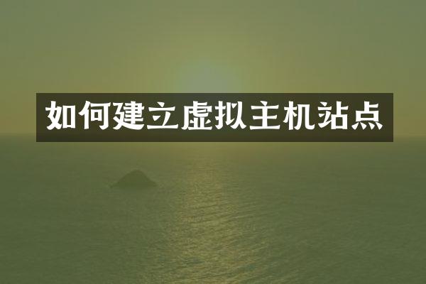如何建立虚拟主机站点