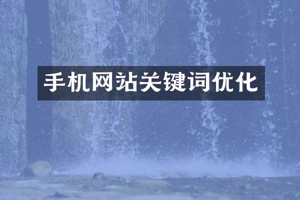 手机网站关键词优化