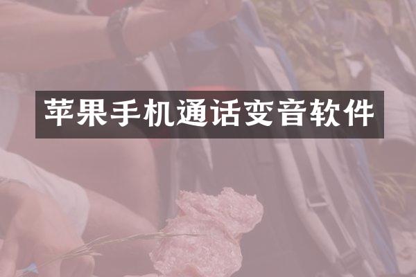苹果手机通话变音软件