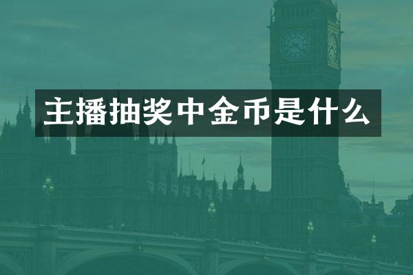 主播抽奖中金币是什么