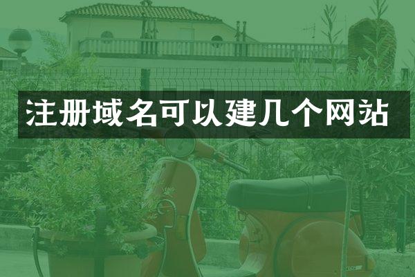 注册域名可以建几个网站