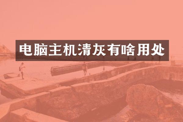 电脑主机清灰有啥用处