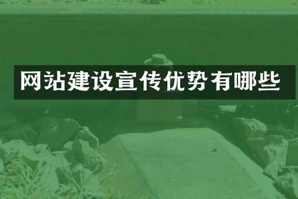 网站建设宣传优势有哪些