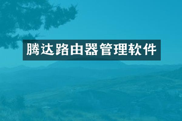 腾达路由器管理软件