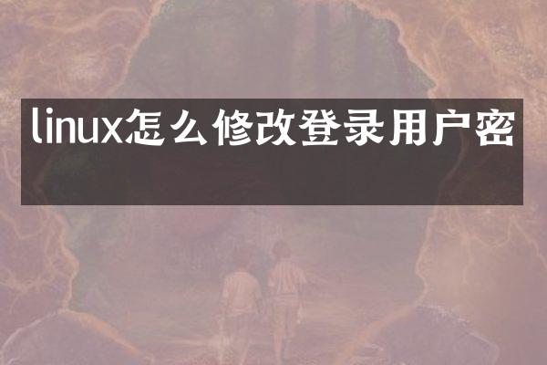 linux怎么修改登录用户密码