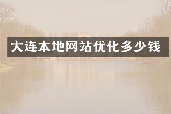 大连本地网站优化多少钱