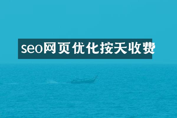 seo网页优化按天收费