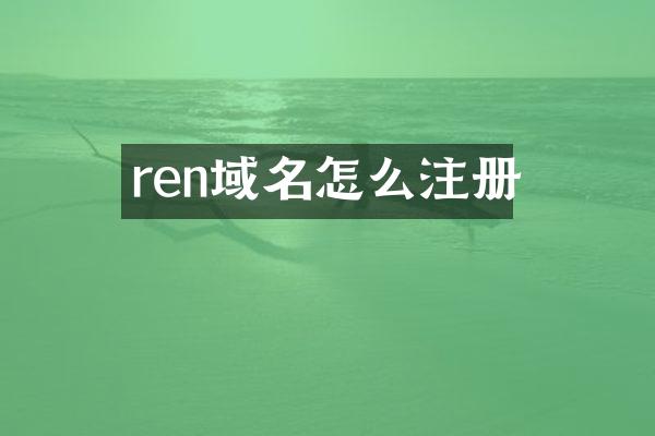 ren域名怎么注册