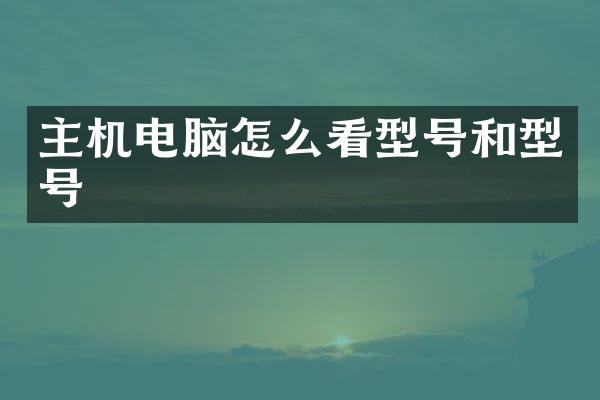 主机电脑怎么看型号和型号