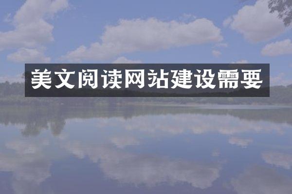 美文阅读网站建设需要