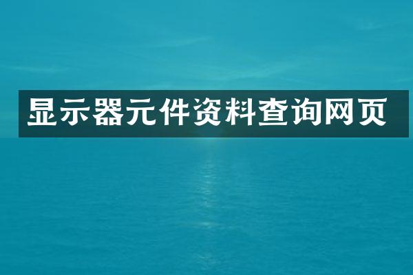 显示器元件资料查询网页