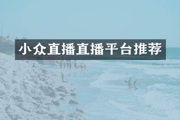 小众直播直播平台推荐