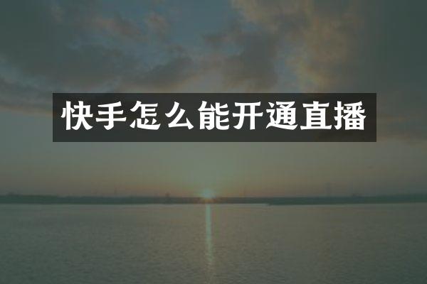 快手怎么能开通直播