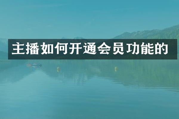 主播如何开通会员功能的