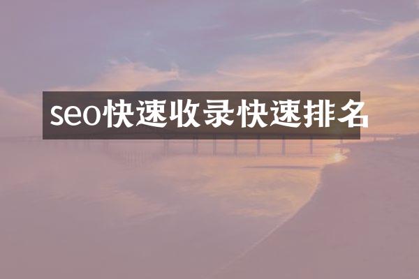 seo快速收录快速排名