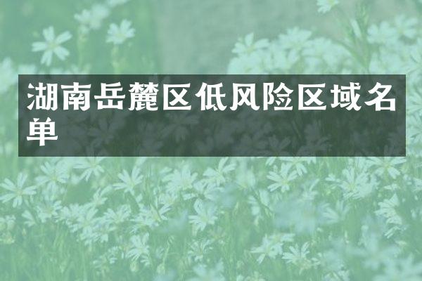 湖南岳麓区低风险区域名单
