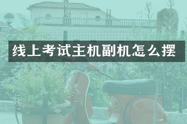 线上考试主机副机怎么摆