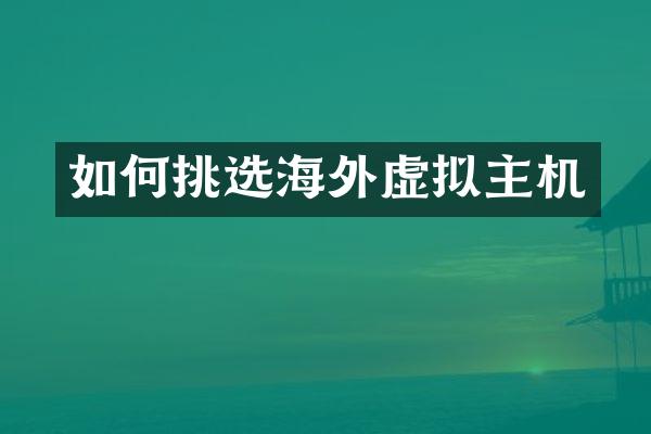 如何挑选海外虚拟主机