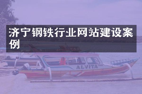 济宁钢铁行业网站建设案例