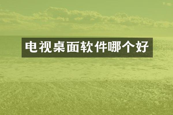 电视桌面软件哪个好