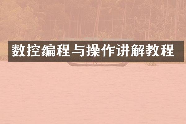 数控编程与操作讲解教程