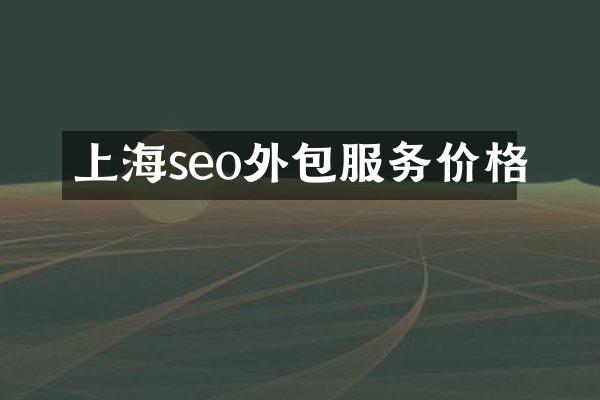 上海seo外包服务价格