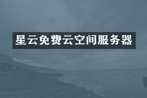 星云免费云空间服务器