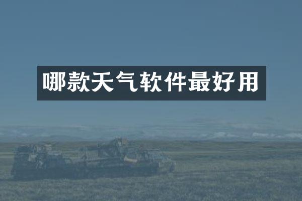 哪款天气软件最好用