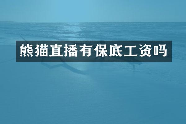 熊猫直播有保底工资吗