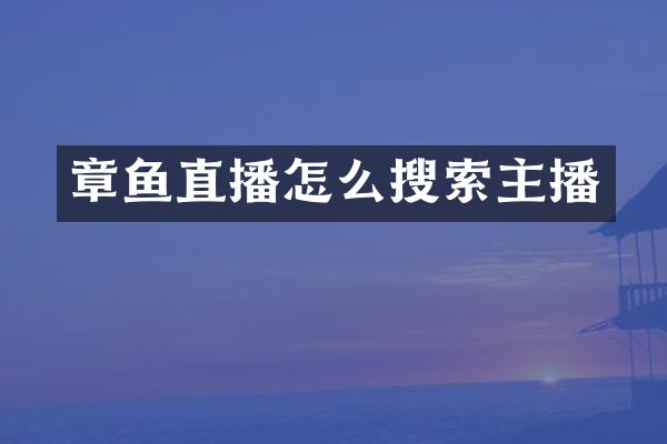 章鱼直播怎么搜索主播