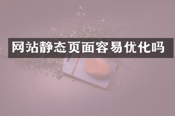 网站静态页面容易优化吗