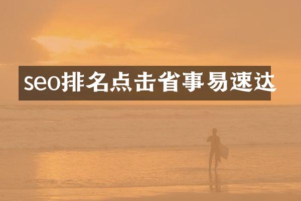 seo排名点击省事易速达