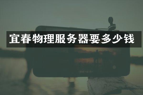 宜春物理服务器要多少钱