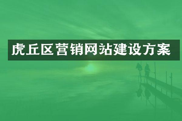 虎丘区营销网站建设方案