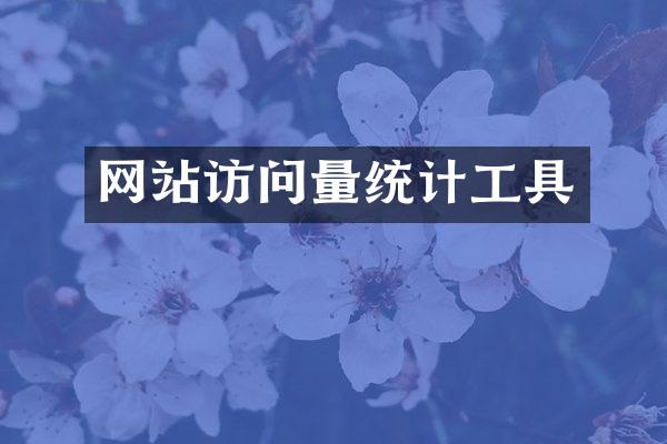 网站访问量统计工具