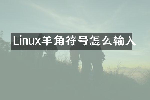 Linux羊角符号怎么输入