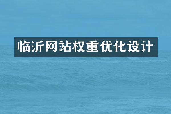临沂网站权重优化设计