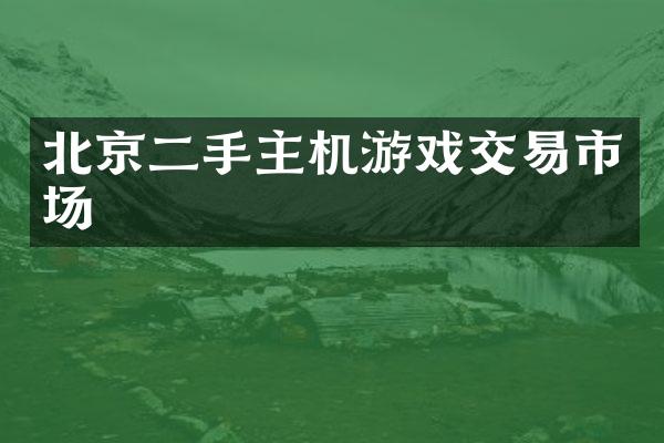 北京二手主机游戏交易市场