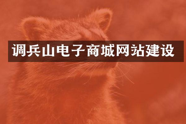 调兵山电子商城网站建设