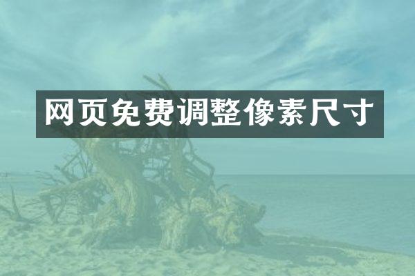 网页免费调整像素尺寸