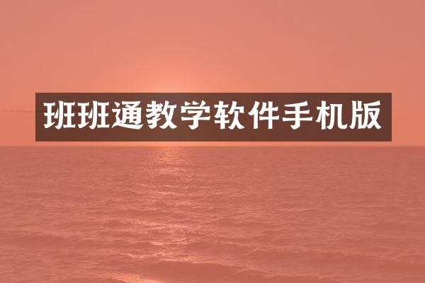 班班通教学软件手机版