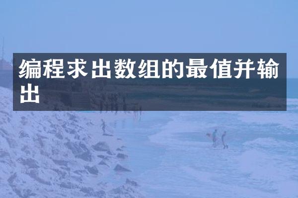 编程求出数组的最值并输出