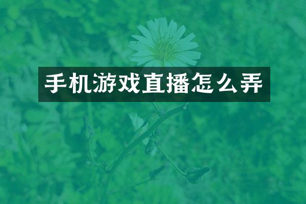 手机游戏直播怎么弄