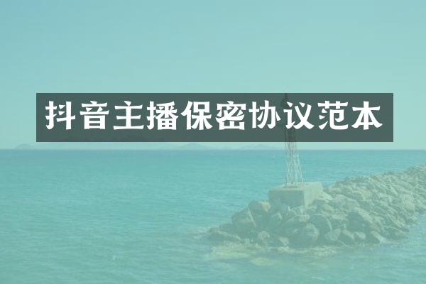 抖音主播保密协议范本