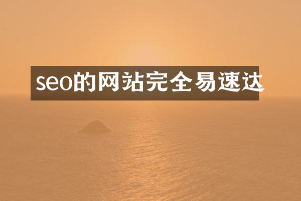 seo的网站完全易速达