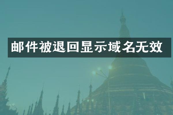 邮件被退回显示域名无效