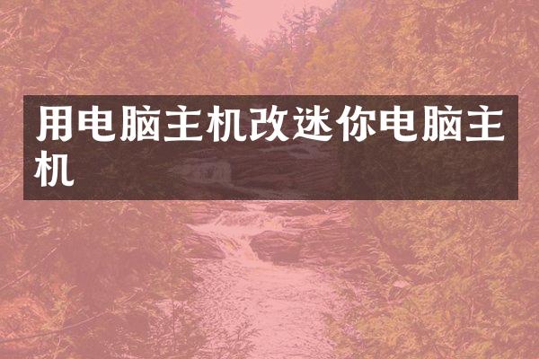 用电脑主机改迷你电脑主机